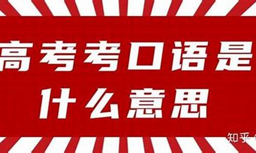 2014高考口语考试,历届高考口语考试材料