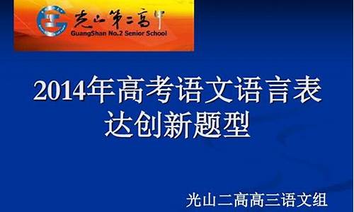 2014高考语文语言运用_2020高考语文语言运用