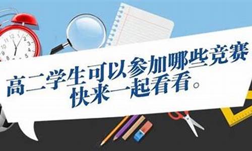 高一学生可以参加高考吗_高二学生可以参加高考吗