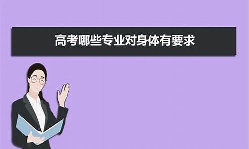 高考报名身体条件,高考报考身体要求