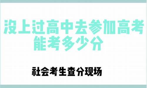 2022社会考生高考_社会高考查分