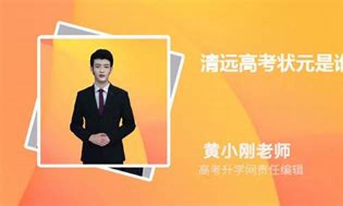 清远高考状元省排名最高的是谁_清远高考状元