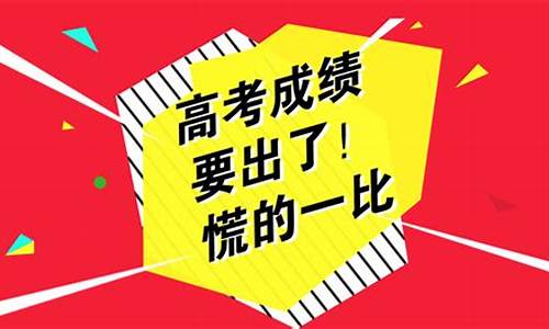 高考完啥时候公布成绩啊_高考完啥时候公布成绩