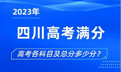 四川高考总分2015,四川高考总分2018