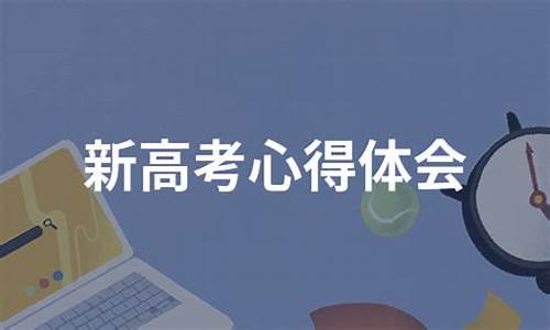 平安高考心得体会_2020年平安高考