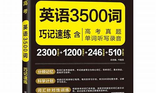 高考英语3500词电子版,高考英语3500词