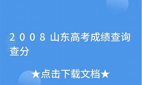 2008山东高考满分,2008山东高考分数段