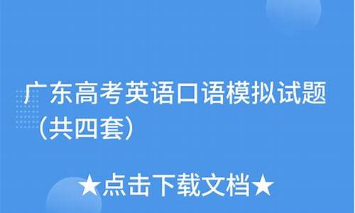 2016广东高考口语考试_2020广东高考口语