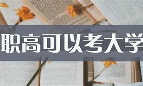 职高考大学有用吗_职高考大学吗