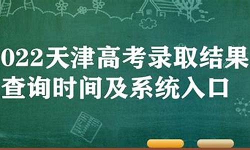 2021天津高考查询入口_天津高考结果查询