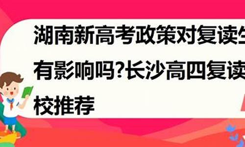 2022湖南高考复读新政策_湖南新高考建议复读吗