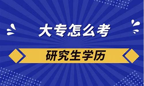 本科学历如何考研究生_本科学历怎么考研究生