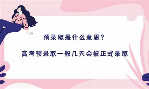 高考预录取一般几天会被正式录取,高考预录到录取要多久