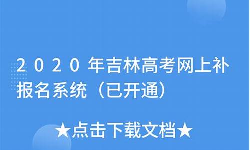 高考补报名吉林_2021高考补考报名