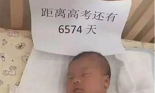 出生婴儿高考,出生婴儿高考倒计时