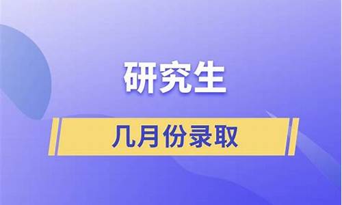 研究生什么时候公布录取结果_研究生几月份出录取结果