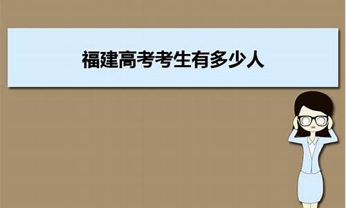 福建高考有多少考生_福建高考有多少考生参加中考