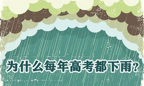 高考下雨段子_高考下雨的诗词