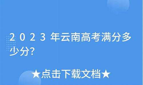 云南2017高考满分多少,云南2017高考一分一段表