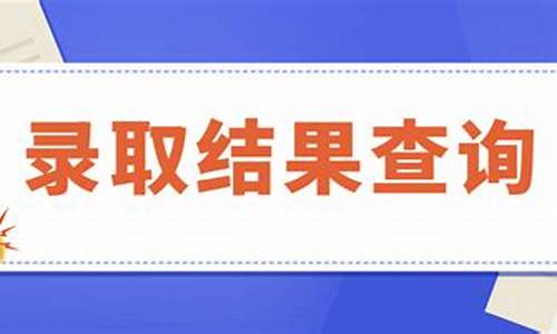 天津高考官网录取结果_高考录取结果查询天津