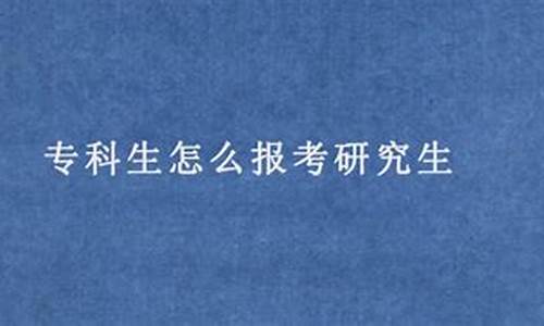 专科生报考研究生,专科生报考研究生考什么