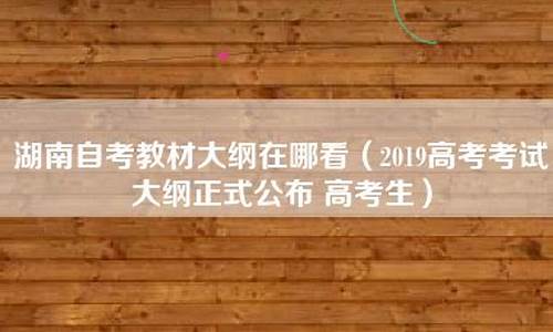 高考大纲在哪里看生物2023湖南_高考大纲在哪