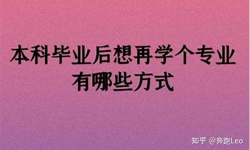 本科毕业想再修一个专业,本科毕业之后想再修个专业怎么办