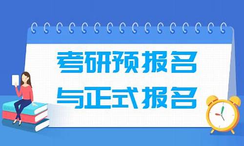 什么是高考预报名_什么是高考预报名考生