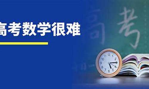 今年高考数学山东省难吗_今年高考山东数学难吗吗