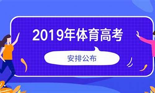 2019体育高考政策_2019高考体育生成绩本科线是多少