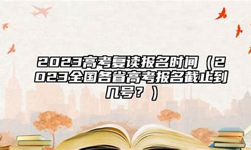 复读生高考报名时间,复读生高考报名时间是多少