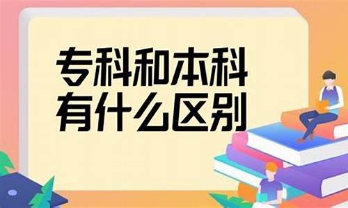 本科跟专科有什么区别,本科跟专科的区别在哪里呢