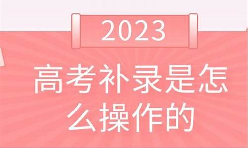 高考补录怎么操作_高考补录怎么操作流程