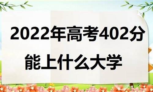 高考402分,高考402分能上哪些大学