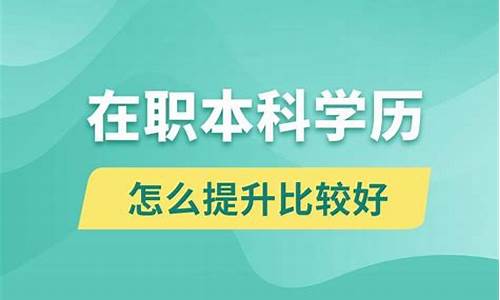 本科毕业在职怎么提升学历呢_本科毕业在职怎么提升学历