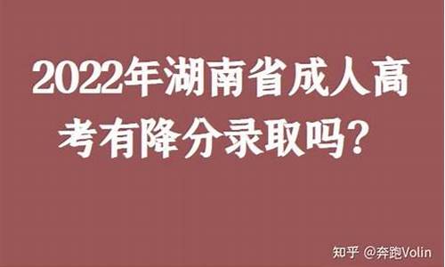 高考会降低分数线吗_高考会降分录取吗