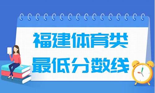 福建体育高考四项成绩表_福建体育高考