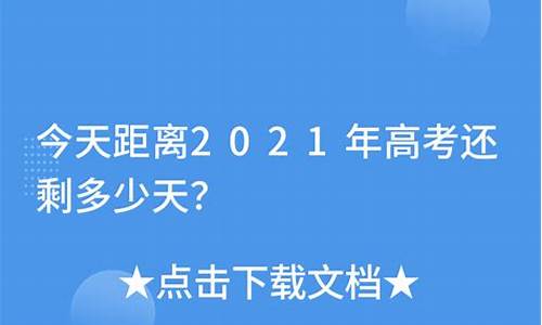 据高考还有多少天_据高考还有多少天2023