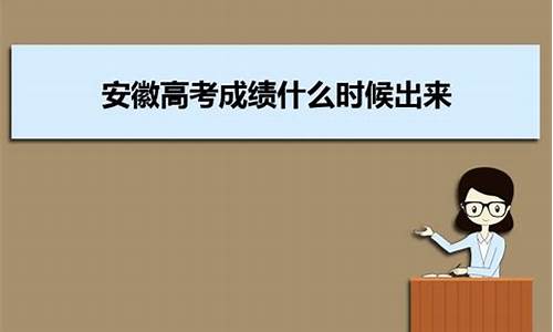 安徽高考什么时候考的全国卷_安徽高考什么时候考