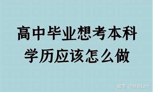 专科想考本科学历_专科毕业想考本科