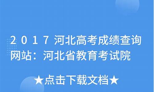 高考2017河北高考状元,河北省2017年理科状元