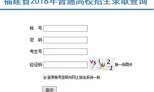 福建高考录取信息查询_高考录取结果查询福建