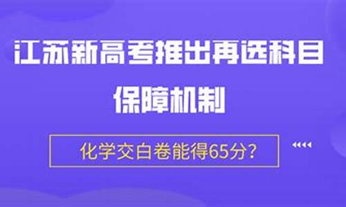 江苏高考再保障机制,江苏省新高考保底政策