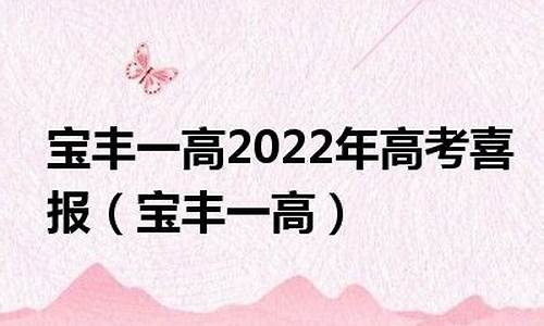 2017宝丰一高高考成绩,2020年度宝丰一高成绩