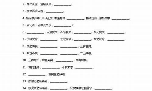 高考语文古诗填空2023_高考语文古诗填空