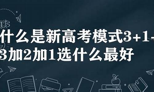 高考3加1加2_高考3加1加2模式怎么报考