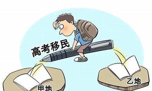 高考移民反映的问题,高考移民态度