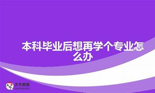 本科毕业后想换专业再读中医本科,本科毕业后想换专业再读中医本科有用吗