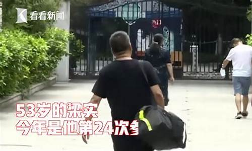 24次参加高考_参加28次高考