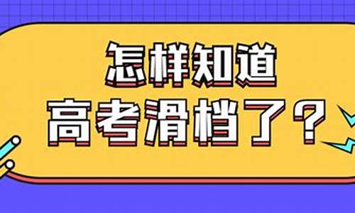 高考志愿滑档会怎么样_高考志愿滑档是什么意思